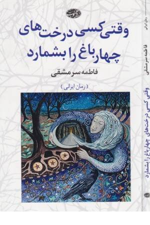 وقتی کسی درخت های چهار باغ را بشمارد