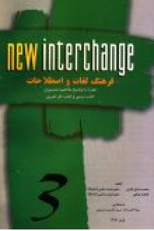 فرهنگ لغات و اصطلاحات 3 New Interchange فرهنگ لغات و اصطلاحات 3 New Interchange