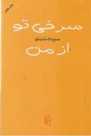 سرخی تو از من سرخی تو از من