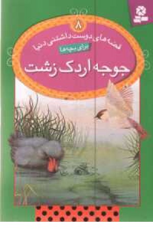 جوجه اردک زشت جوجه اردک زشت