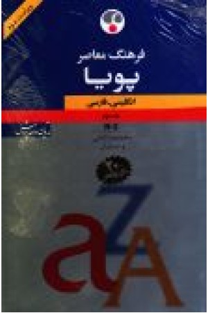 فرهنگ معاصر پویا انگلیسی - فارسی