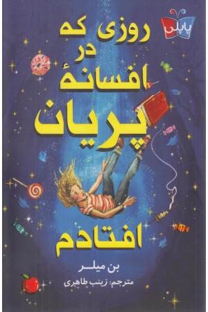 روزی که در افسانه پریان افتادم