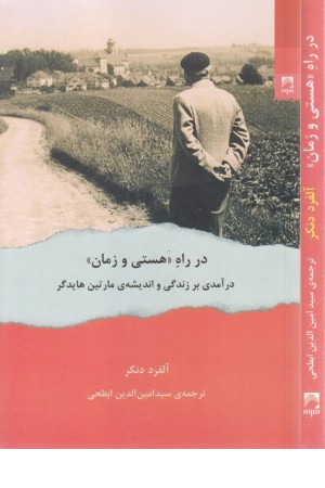 در راه (هستی و زمان) در راه (هستی و زمان)