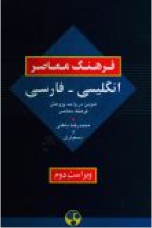 فرهنگ معاصر انگلیسی فارسی فرهنگ معاصر انگلیسی فارسی