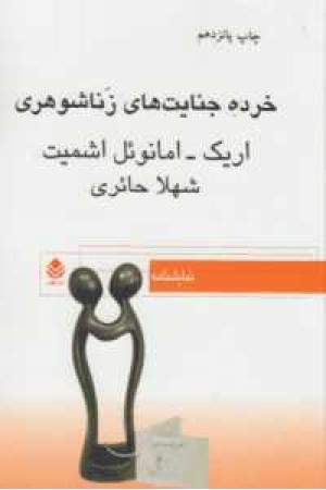 خرده جنایتهای زناشوهری (نمایشنامه) خرده جنایتهای زناشوهری (نمایشنامه)