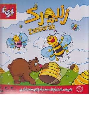 زنبورک زنبورک