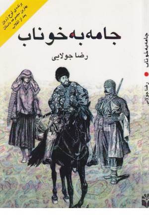 جامه به خوناب (مجموعه داستان)