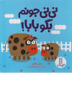 نی نی جونم بگو بابا!