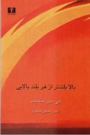 بالابلندتر از هر بلندبالایی بالابلندتر از هر بلندبالایی