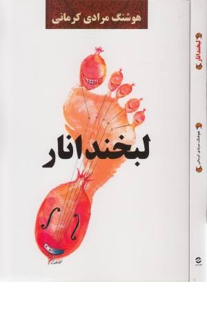 لبخند انار لبخند انار