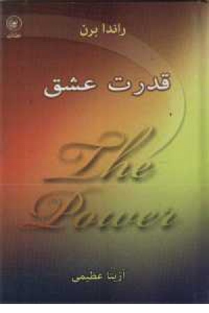قدرت عشق قدرت عشق