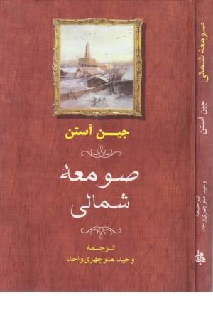 صومعه شمالی