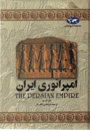 امپراتوری ایران(چ10)ققنوس امپراتوری ایران(چ10)ققنوس