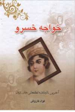 خواجه خسرو (آخرین بازمانده لطفعلی خان زند) خواجه خسرو (آخرین بازمانده لطفعلی خان زند)