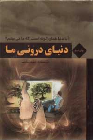 دنیای درونی ما (رویای حواس) دنیای درونی ما (رویای حواس)