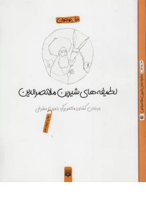 لطیفه های شیرین ملانصرالدین لطیفه های شیرین ملانصرالدین