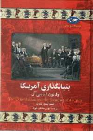 بنیانگذاری آمریکا(چ3)ققنوس بنیانگذاری آمریکا(چ3)ققنوس