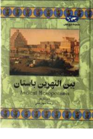 بین النهرین باستان(ققنوس) بین النهرین باستان(ققنوس)