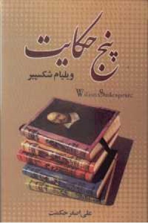 پنج حکایت(شکسپیر)ققنوس پنج حکایت(شکسپیر)ققنوس