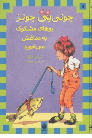 جونی بی جونز11 (بوهای مشکوک به دماغش می خورد)