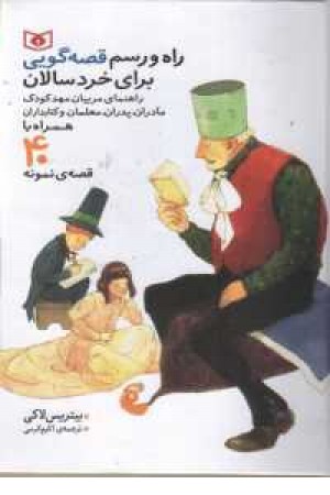 راه رسم قصه گویی برای خردسالان راه رسم قصه گویی برای خردسالان