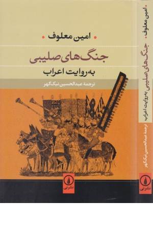 جنگ های صلیبی به روایت اعراب