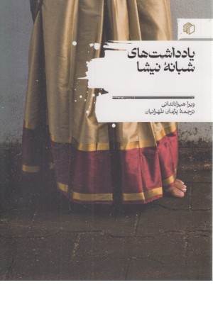 یادداشت های شبانه نیشا