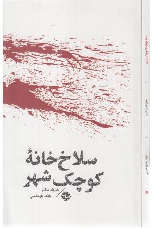 مشاهیر مرگ ( سلاخ خانه ی کوچک شهر )