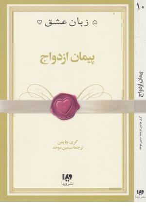 5 زبان عشق 10(پیمان ازدواج) 5 زبان عشق 10(پیمان ازدواج)