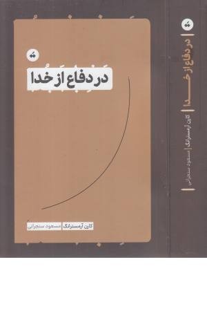 در دفاع از خدا در دفاع از خدا