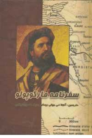 سفرنامه مارکو پولو سفرنامه مارکو پولو