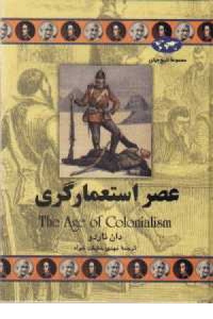 عصر استعمارگری(ققنوس) عصر استعمارگری(ققنوس)