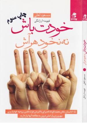 خودت باش نه نخود هر آش (105 داستان تکان دهنده کوتاه)