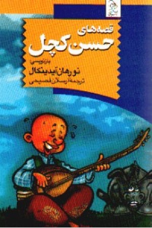 قصه های حسن کچل(چ3)آفرینگان قصه های حسن کچل(چ3)آفرینگان