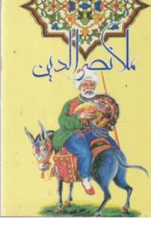 ماجراهای ملانصرالدین(آفرینگان) ماجراهای ملانصرالدین(آفرینگان)