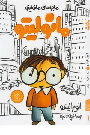 مانولیتو (ماجراهای مانولیتو)