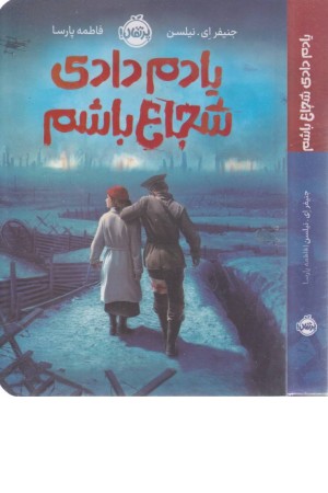 یادم دادی شجاع باشم