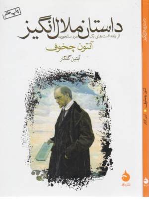 داستان ملال انگیز (از یادداشت های یک مرد سالخورده)