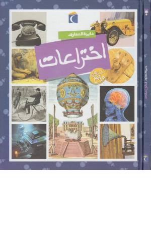 دایره المعارف اختراعات (ایده هایی که چهره جهان را دگرگون کرد) دایره المعارف اختراعات (ایده هایی که چهره جهان را دگرگون کرد)