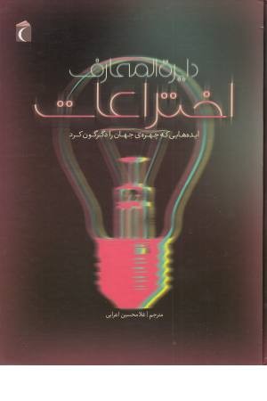 دایره المعارف اختراعات (ایده هایی که چهره جهان را دگرگون کرد) دایره المعارف اختراعات (ایده هایی که چهره جهان را دگرگون کرد)