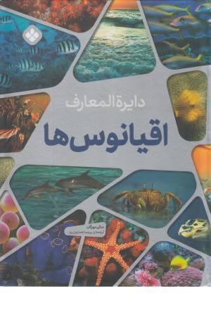 دایره المعارف اقیانوس ها