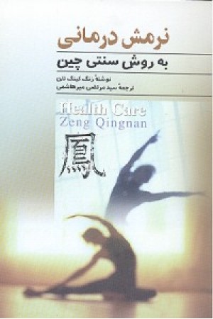 نرمش درمانی(به روش سنتی چینی)ققنوس