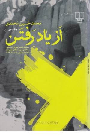 از یاد رفتن