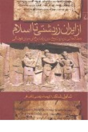 از ایران زرتشتی تا اسلام: مطالعاتی درباره تاریخ دین و تماس‌های میان‌فرهنگی