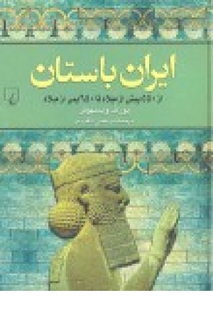 ایران باستان (از 550 پیش از میلاد تا 650 پس از میلاد)