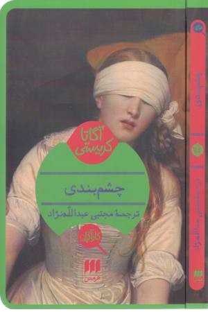 آگاتا کریستی (چشم بندی)