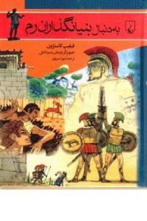 به دنبال بنیانگذاران رم(ققنوس) به دنبال بنیانگذاران رم(ققنوس)