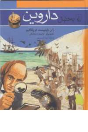 به دنبال داروین(ققنوس) به دنبال داروین(ققنوس)