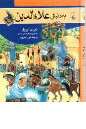 به دنبال علاالدین(ققنوس) به دنبال علاالدین(ققنوس)