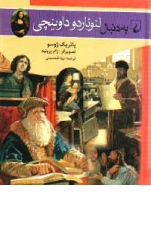 به دنبال لیوناردو داوینچی(ققنوس) به دنبال لیوناردو داوینچی(ققنوس)